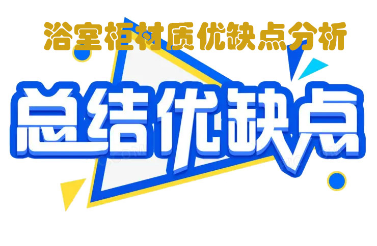 簡單說說浴室柜材質(zhì)， 五大浴室柜材質(zhì)優(yōu)缺點(diǎn)