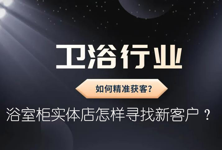 浴室柜實(shí)體店怎樣尋找新客戶？