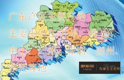 國內(nèi)浴室柜產(chǎn)地主要分布在哪里？